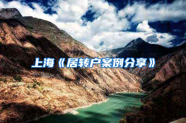 上海《居转户案例分享》