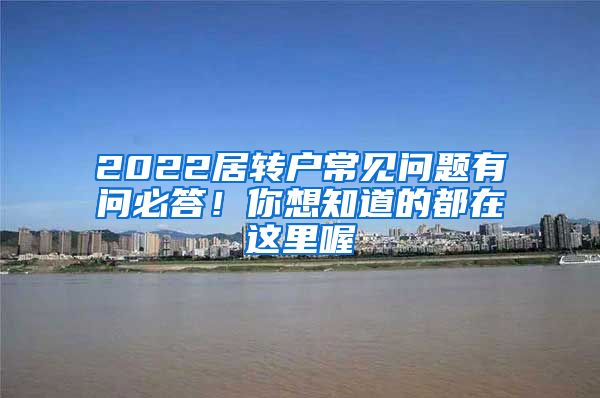2022居转户常见问题有问必答！你想知道的都在这里喔