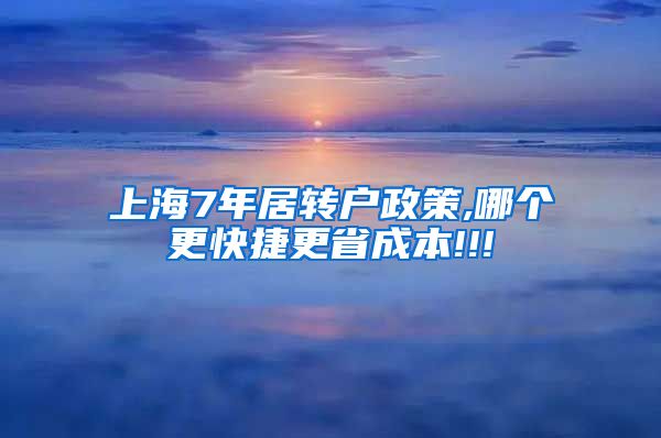 上海7年居转户政策,哪个更快捷更省成本!!!