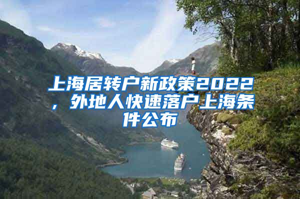 上海居转户新政策2022，外地人快速落户上海条件公布