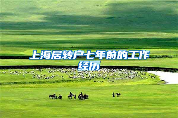 上海居转户七年前的工作经历