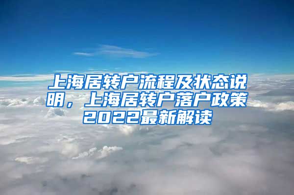 上海居转户流程及状态说明，上海居转户落户政策2022最新解读