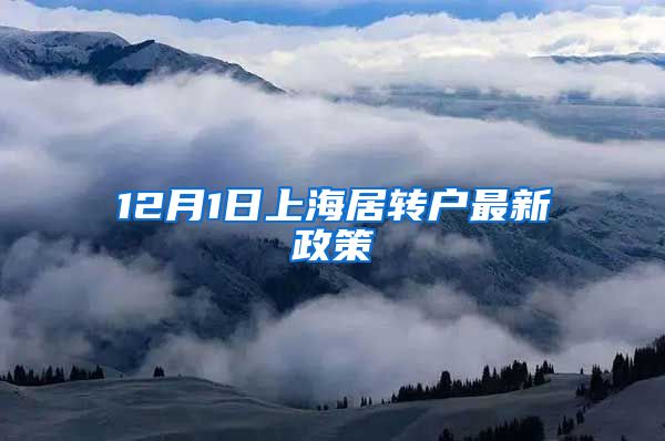 12月1日上海居转户最新政策