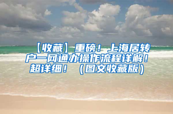【收藏】重磅！上海居转户一网通办操作流程详解！超详细！（图文收藏版）