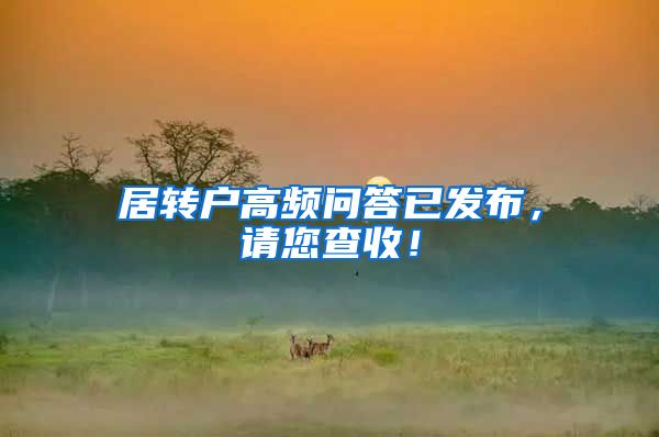 居转户高频问答已发布，请您查收！