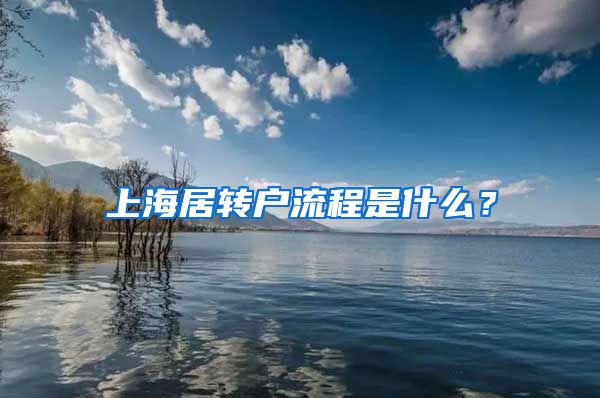 上海居转户流程是什么？