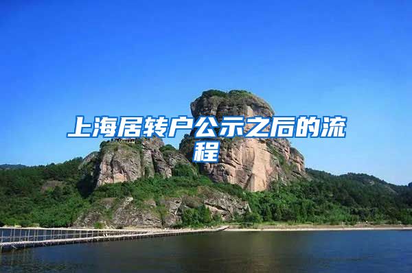 上海居转户公示之后的流程