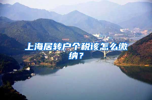 上海居转户个税该怎么缴纳？