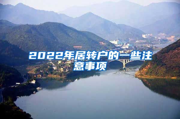 2022年居转户的一些注意事项