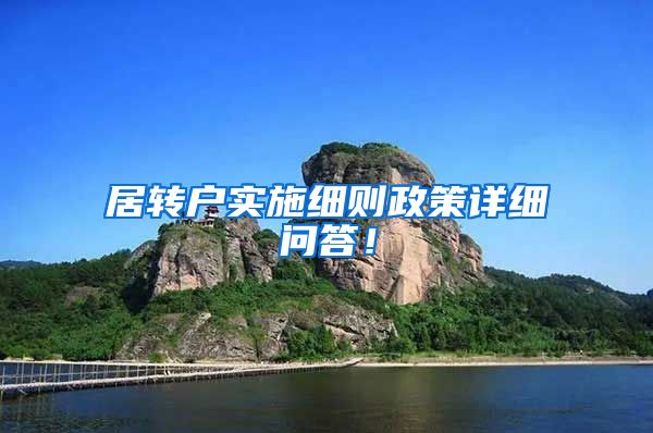 居转户实施细则政策详细问答！