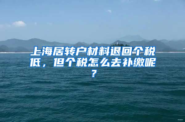上海居转户材料退回个税低，但个税怎么去补缴呢？