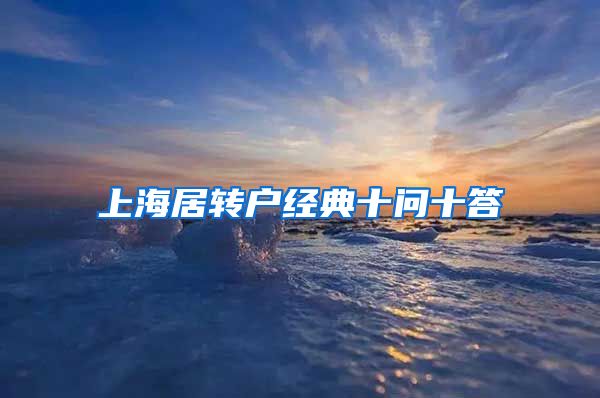 上海居转户经典十问十答