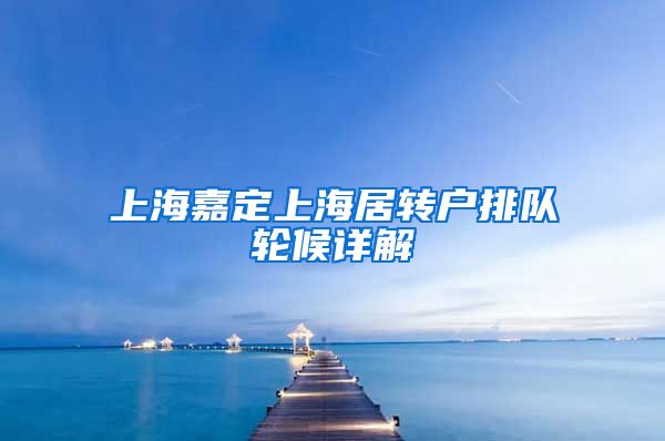 上海嘉定上海居转户排队轮候详解