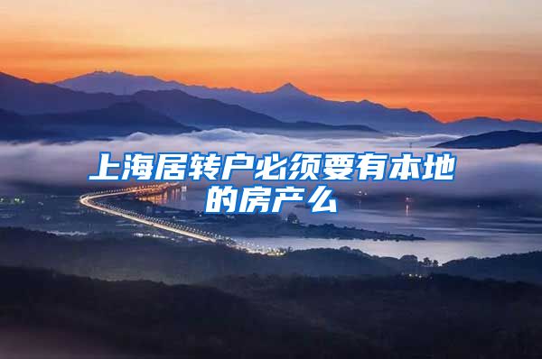 上海居转户必须要有本地的房产么