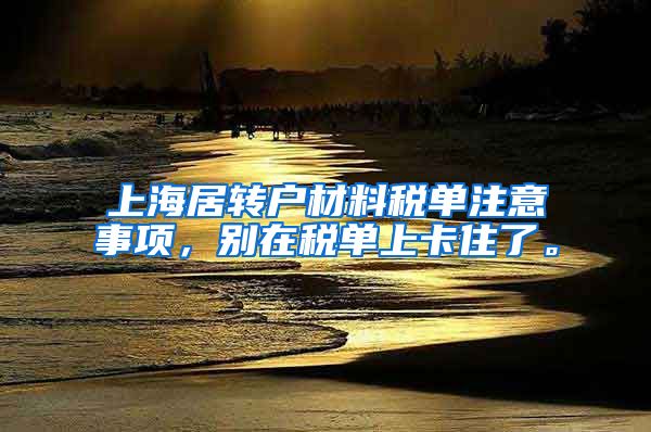 上海居转户材料税单注意事项，别在税单上卡住了。