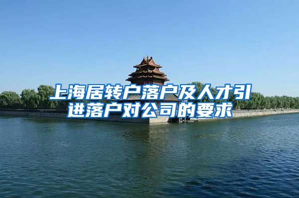 上海居转户落户及人才引进落户对公司的要求
