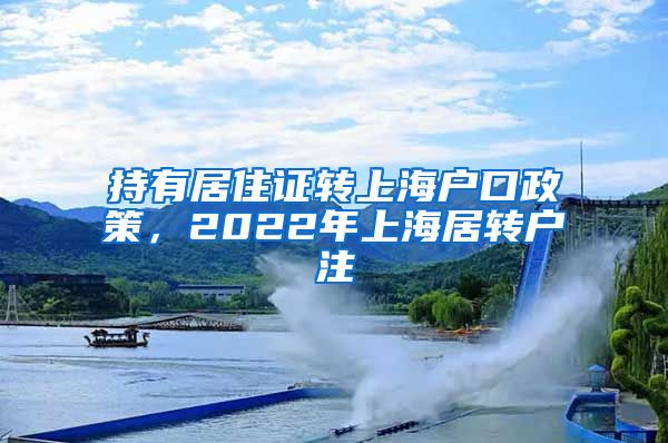 持有居住证转上海户口政策，2022年上海居转户注