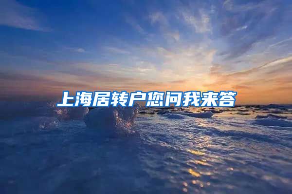 上海居转户您问我来答