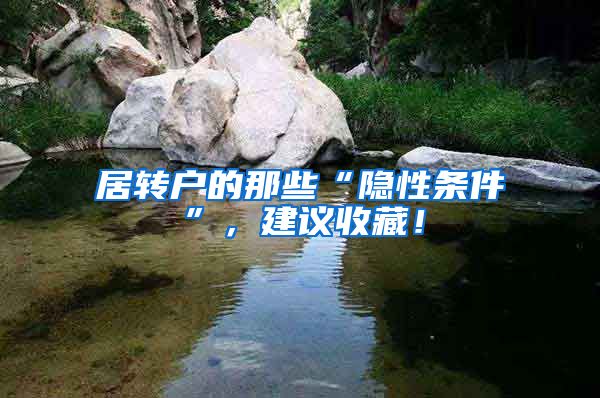 居转户的那些“隐性条件”，建议收藏！
