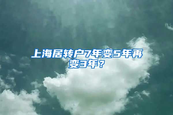 上海居转户7年变5年再变3年？