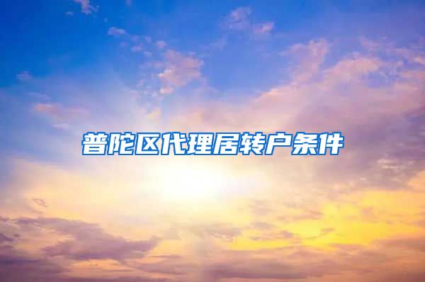 普陀区代理居转户条件