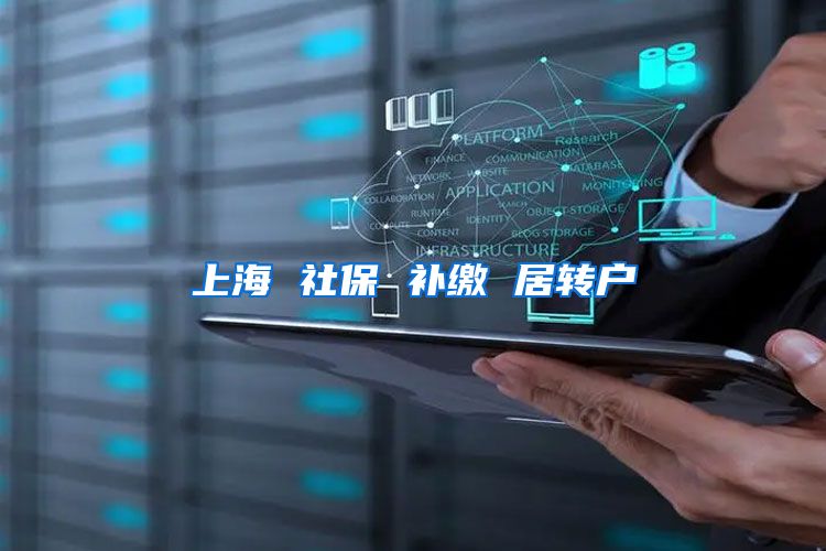上海 社保 补缴 居转户