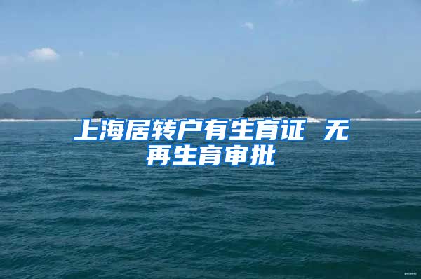 上海居转户有生育证 无再生育审批