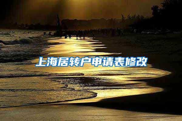 上海居转户申请表修改