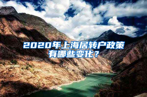 2020年上海居转户政策有哪些变化？