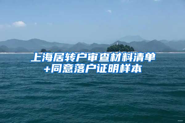 上海居转户审查材料清单+同意落户证明样本