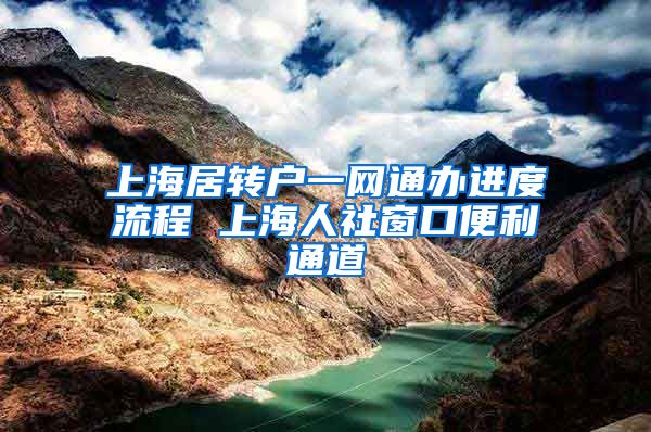 上海居转户一网通办进度流程 上海人社窗口便利通道