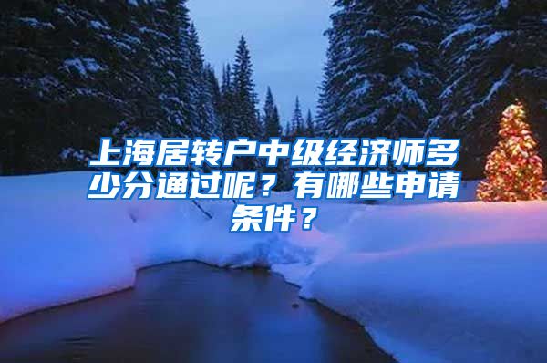 上海居转户中级经济师多少分通过呢？有哪些申请条件？