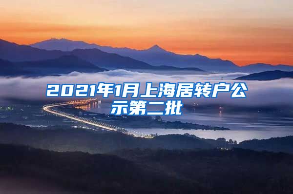 2021年1月上海居转户公示第二批
