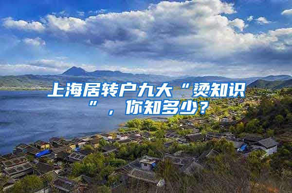 上海居转户九大“烫知识”，你知多少？