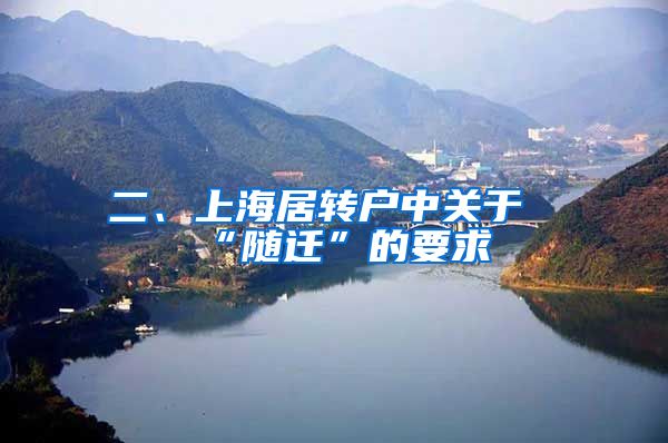 二、上海居转户中关于“随迁”的要求