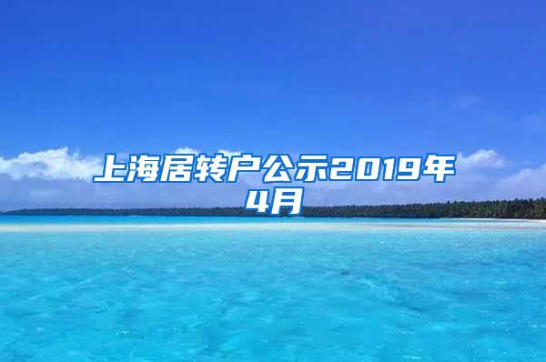 上海居转户公示2019年4月