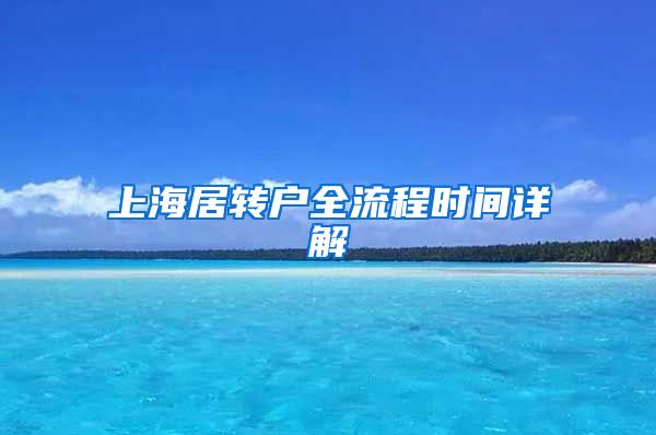 上海居转户全流程时间详解