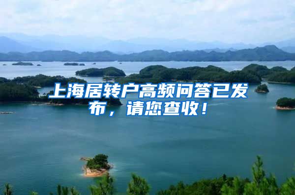 上海居转户高频问答已发布，请您查收！
