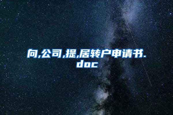 向,公司,提,居转户申请书.doc