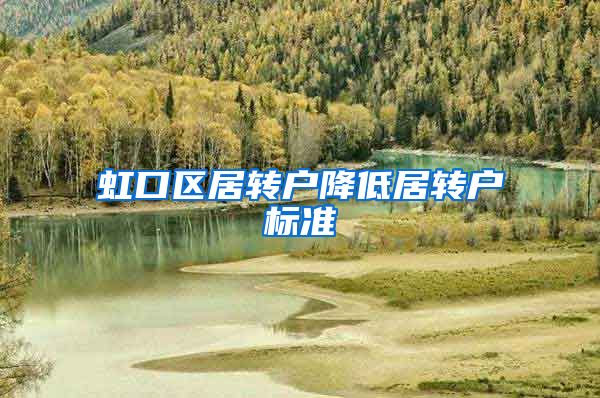 虹口区居转户降低居转户标准