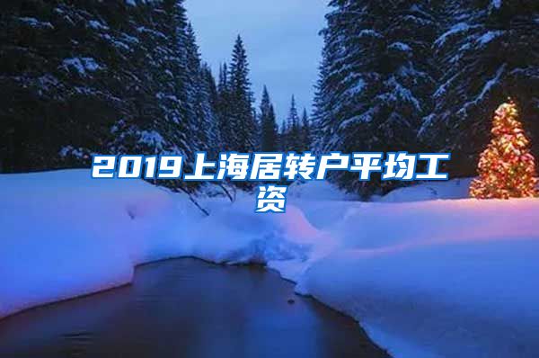 2019上海居转户平均工资