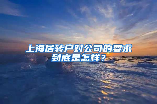 上海居转户对公司的要求到底是怎样？