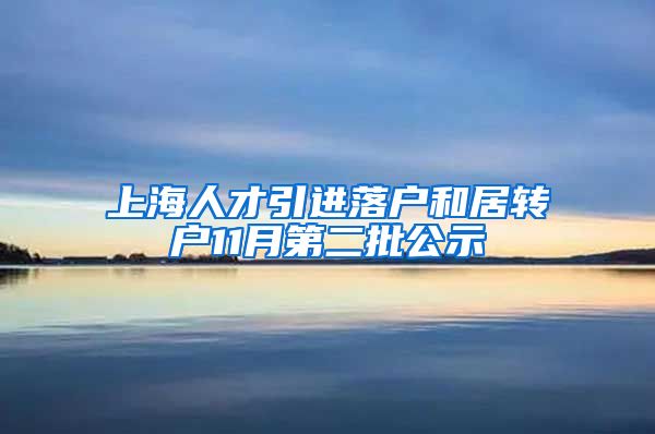 上海人才引进落户和居转户11月第二批公示