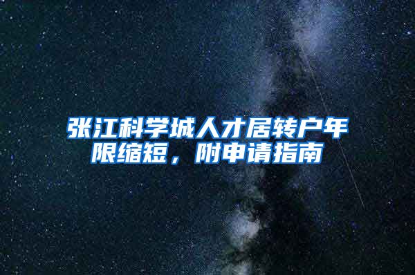 张江科学城人才居转户年限缩短，附申请指南