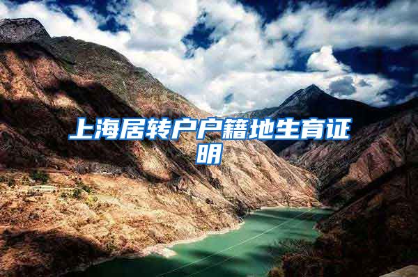 上海居转户户籍地生育证明