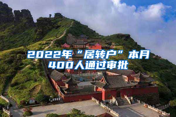 2022年“居转户”本月400人通过审批
