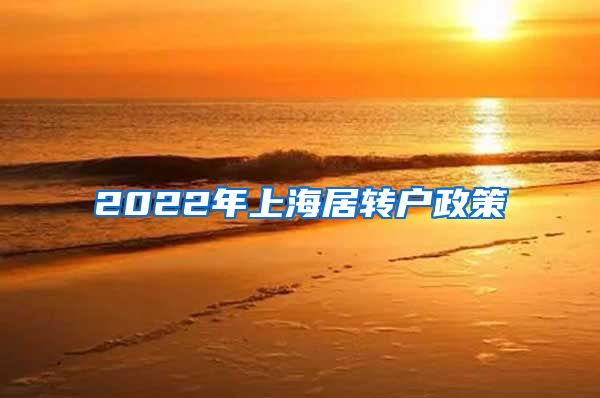 2022年上海居转户政策
