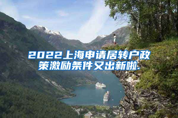 2022上海申请居转户政策激励条件又出新啦.