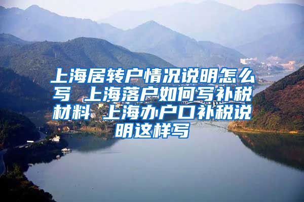 上海居转户情况说明怎么写 上海落户如何写补税材料 上海办户口补税说明这样写