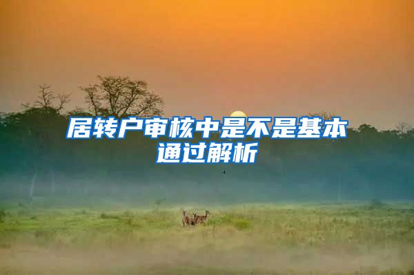 居转户审核中是不是基本通过解析